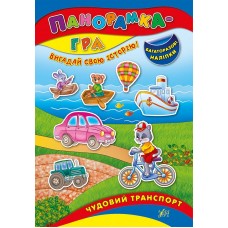 Панорамка-гра — Чудовий транспорт Панорамка-гра — Чудовий транспорт