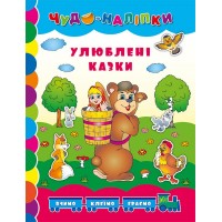 Чудо-наліпки — Улюблені казки
