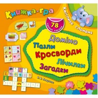 Книжка-гра — Кмітливе слоненя