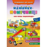 Розвивайко для малят — Машинки—помічниці
