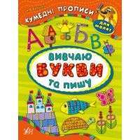 Кумедні прописи для малят — Вивчаю букви та пишу