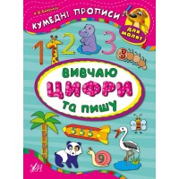 Кумедні прописи для малят — Вивчаю цифри та пишу