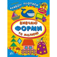 Кумедні прописи для малят — Вивчаю форми та малюю