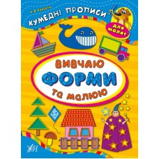 Кумедні прописи для малят — Вивчаю форми та малюю