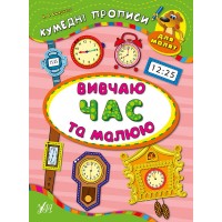 Кумедні прописи для малят — Вивчаю час та малюю