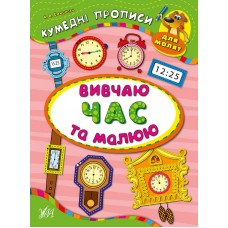 Кумедні прописи для малят — Вивчаю час та малюю