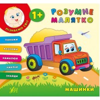 Розумне малятко — Машинки