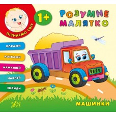 Розумне малятко — Машинки Розумне малятко — Машинки