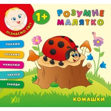 Розумне малятко — Комашки Розумне малятко — Комашки