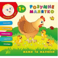 Розумне малятко — Мами та малюки
