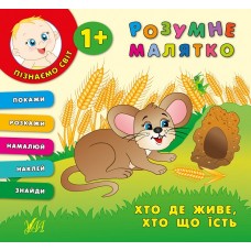 Розумне малятко — Хто де живе, хто що їсть Розумне малятко — Хто де живе, хто що їсть