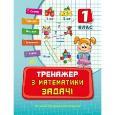Тренажер — Тренажер з математики. Задачі. 1 клас Тренажер — Тренажер з математики. Задачі. 1 клас