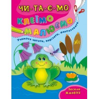 Читаємо. Клеїмо. Малюємо — Веселе жабеня