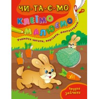 Читаємо. Клеїмо. Малюємо — Прудке зайченя