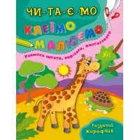 Читаємо. Клеїмо. Малюємо — Розумний жирафчик