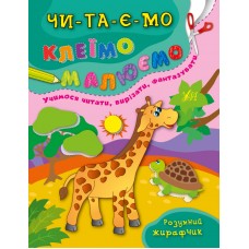 Читаємо. Клеїмо. Малюємо — Розумний жирафчик Читаємо. Клеїмо. Малюємо — Розумний жирафчик
