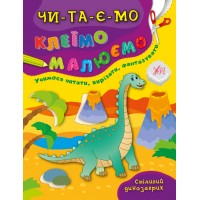 Читаємо. Клеїмо. Малюємо — Сміливий динозаврик
