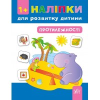 Наліпки для розвитку дитини — Протилежності