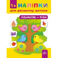 Наліпки для розвитку дитини — Однакові—різні