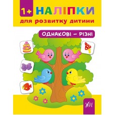 Наліпки для розвитку дитини — Однакові—різні Наліпки для розвитку дитини — Однакові—різні