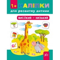 Наліпки для розвитку дитини — Високий—низький