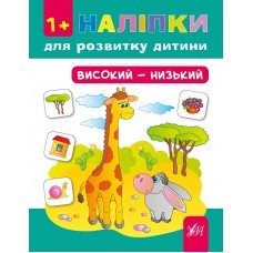 Наліпки для розвитку дитини — Високий—низький Наліпки для розвитку дитини — Високий—низький