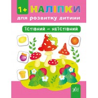 Наліпки для розвитку дитини — Їстівний—неїстівний