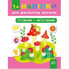 Наліпки для розвитку дитини — Їстівний—неїстівний Наліпки для розвитку дитини — Їстівний—неїстівний