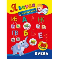 Я вчуся з наліпками — Букви