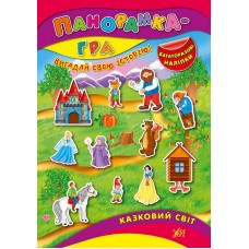 Панорамка-гра — Казковий світ Панорамка-гра — Казковий світ
