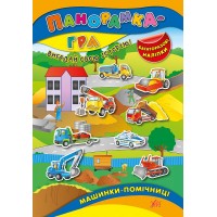 Панорамка-гра — Машинки—помічниці