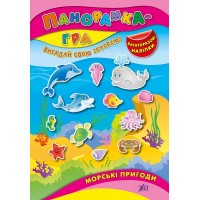 Панорамка-гра — Морські пригоди
