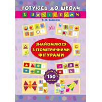 Готуюсь до школи з наліпками — Знайомлюся з геометричними фігурами