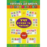Готуюсь до школи з наліпками — Учу букви та читаю