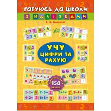 Готуюсь до школи з наліпками — Учу цифри та рахую Готуюсь до школи з наліпками — Учу цифри та рахую