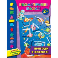 Геометричні пазли — Пригоди в космосі