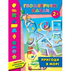 Геометричні пазли — Пригоди в морі