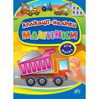Аплікації-наліпки — Машинки