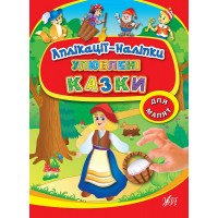 Аплікації-наліпки — Улюблені казки