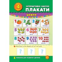 Інтерактивні наочні плакати — Мені 4 роки