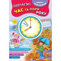 Книга-тренажер — Вивчаємо час та пори року