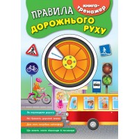 Книга-тренажер — Правила дорожнього руху
