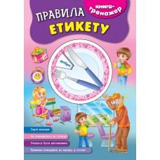 Книга-тренажер — Правила етикету Книга-тренажер — Правила етикету