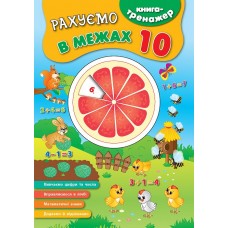 Книга-тренажер — Рахуємо в межах 10 Книга-тренажер — Рахуємо в межах 10