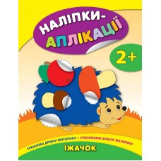 Наліпки-аплікації для малят — Їжачок