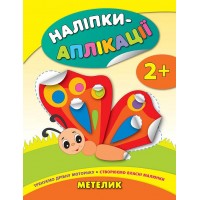 Наліпки-аплікації для малят — Метелик