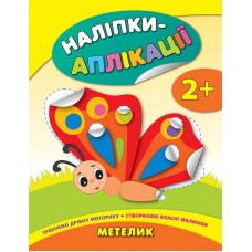 Наліпки-аплікації для малят — Метелик