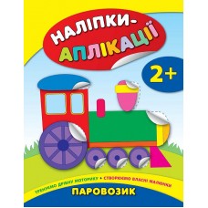 Наліпки-аплікації для малят — Паровозик