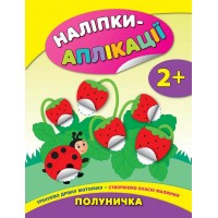 Наліпки-аплікації для малят — Полуничка