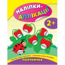 Наліпки-аплікації для малят — Полуничка